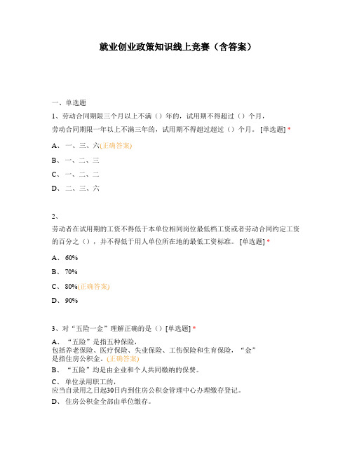 就业创业政策知识线上竞赛(含答案)