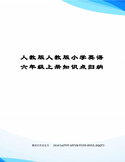 人教版人教版小学英语六年级上册知识点归纳图文稿