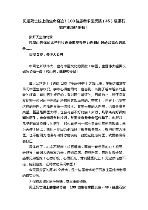 ?见证死亡线上的生命奇迹！??100位患者求医反馈（45）感恩石家庄霍纯桥老师！