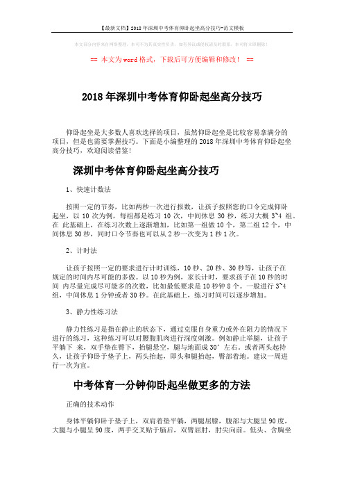 【最新文档】2018年深圳中考体育仰卧起坐高分技巧-范文模板 (3页)