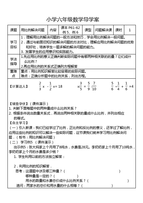 【人教新课标】六年级下册数学教学设计-4.8《用比例解决问题》