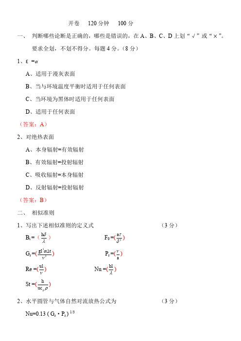 传热学试题、答案及考试分析