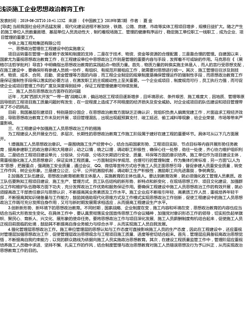 浅谈施工企业思想政治教育工作