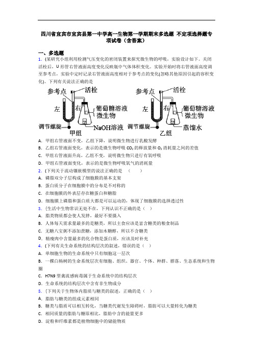 四川省宜宾市宜宾县第一中学高一生物第一学期期末多选题 不定项选择题专项试卷(含答案)