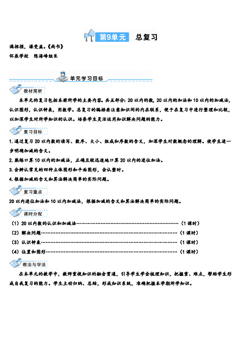 人教版数学一年级上册第1课时 20以内数的认识和加减法导学案