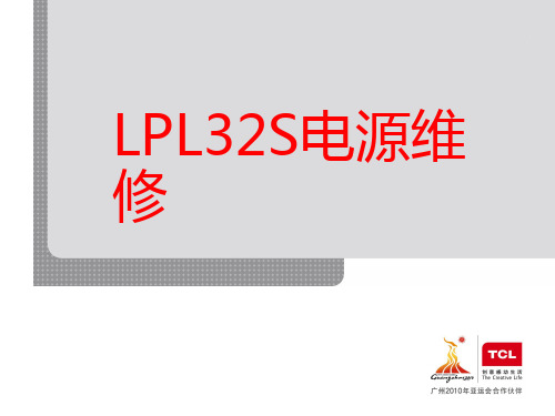 TCL液晶电视LPL32S电源板维修