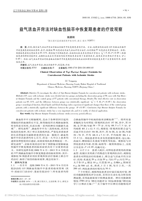 益气活血开窍法对缺血性脑卒中恢复期患者的疗效观察_陆勇刚