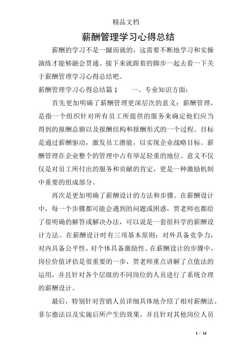 薪酬管理学习心得总结