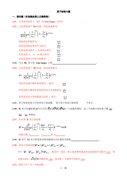 结构化学练习之原子结构习题附参考解答