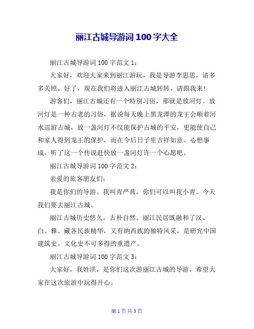 丽江古城导游词100字大全