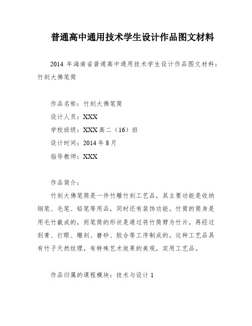 普通高中通用技术学生设计作品图文材料