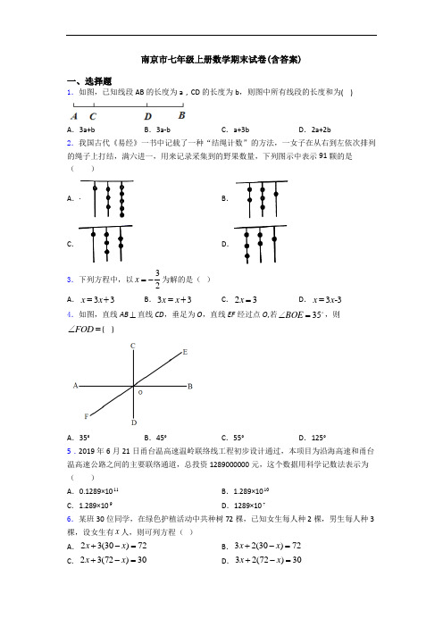 南京市七年级上册数学期末试卷(含答案)