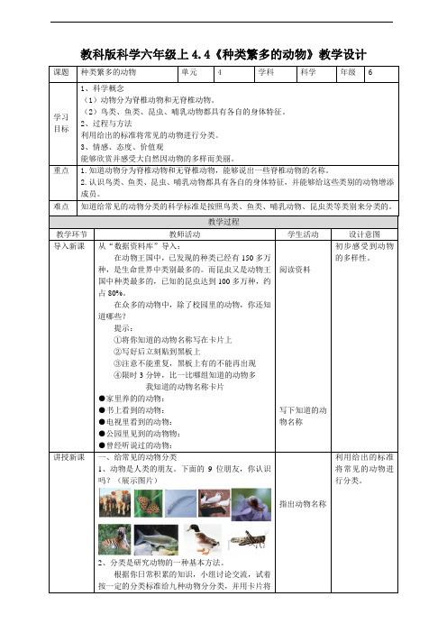 六年级上册科学教案 - 4.4《种类繁多的动物》  教科版