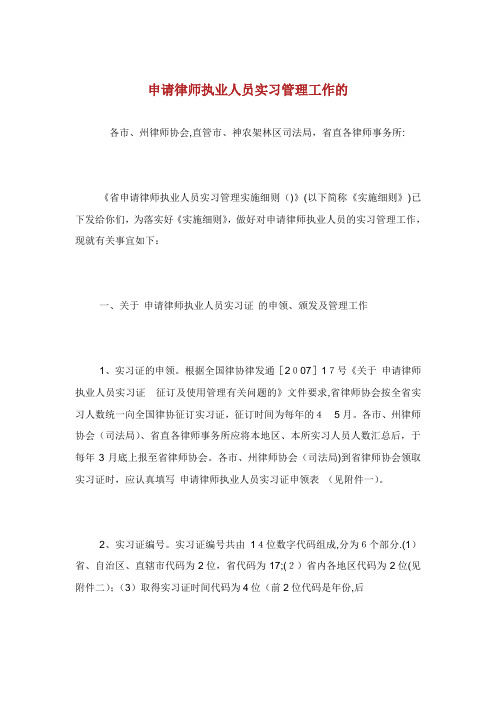 申请律师执业人员实习管理办事的范文