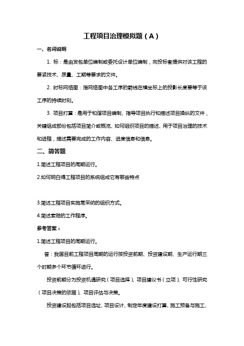 山东大学2019继续教育工程项目治理专科试题(卷)ac