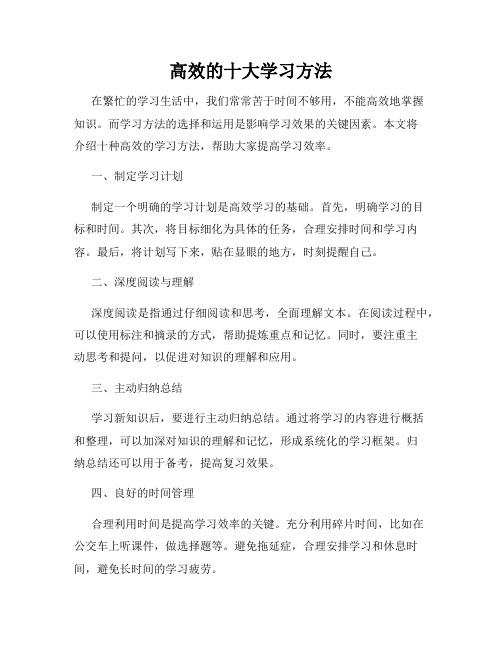 高效的十大学习方法