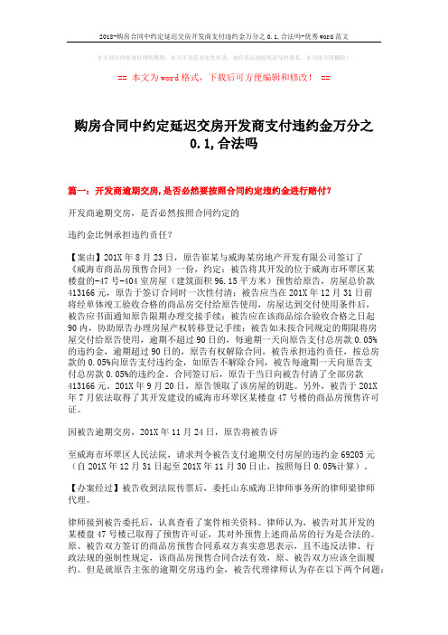 2018-购房合同中约定延迟交房开发商支付违约金万分之0.1,合法吗-优秀word范文 (5页)