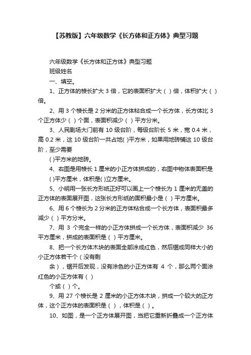 【苏教版】六年级数学《长方体和正方体》典型习题