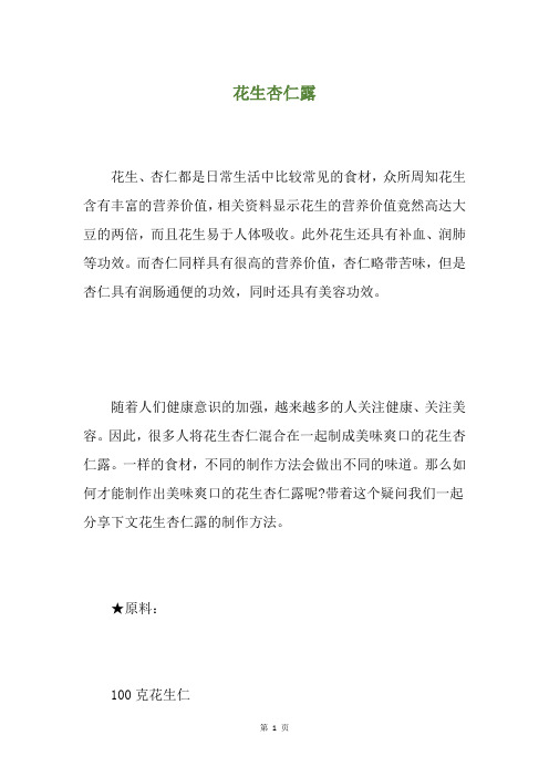 花生杏仁露