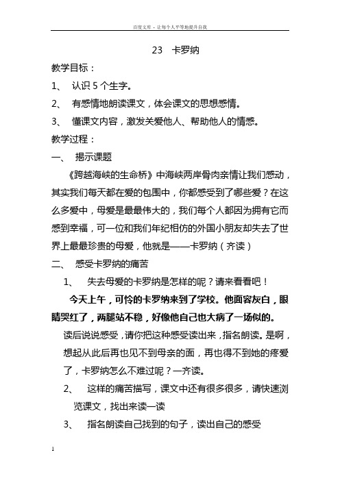 人教版四年级上语文PPT课件23卡罗纳(01)