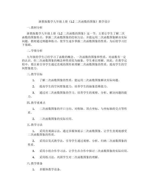 浙教版数学九年级上册《1.2 二次函数的图象》教学设计