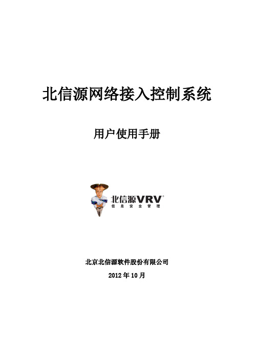 北信源网络接入控制系统用户使用手册