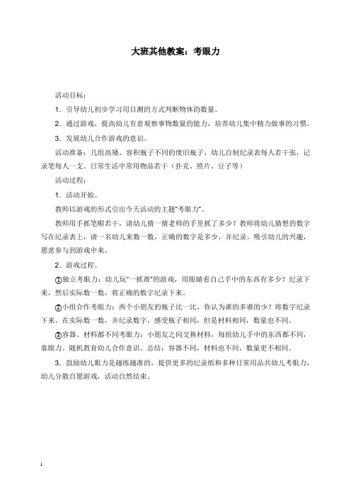 2019-2020年幼儿园学前教育大班其他教案考眼力.doc