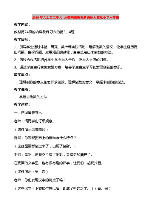 2019年六上第二单元 分数乘法教案新课标人教版小学六年级