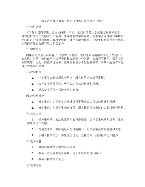 语文四年级上册第一单元《习作》教学设计一课时