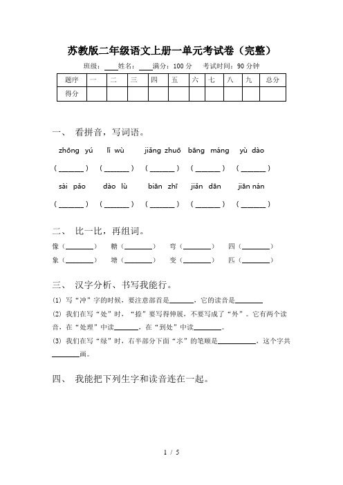 苏教版二年级语文上册一单元考试卷(完整)