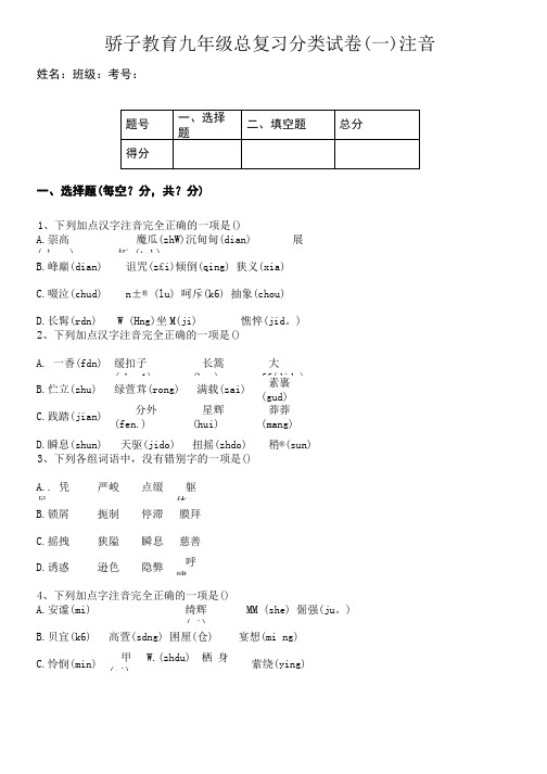 汉字注音练习考试试题.doc