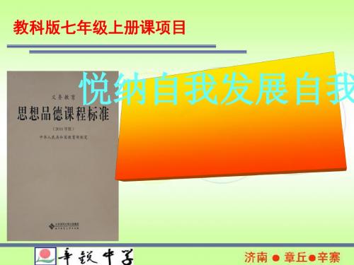 悦纳自我,发展自我ppt优秀课件10