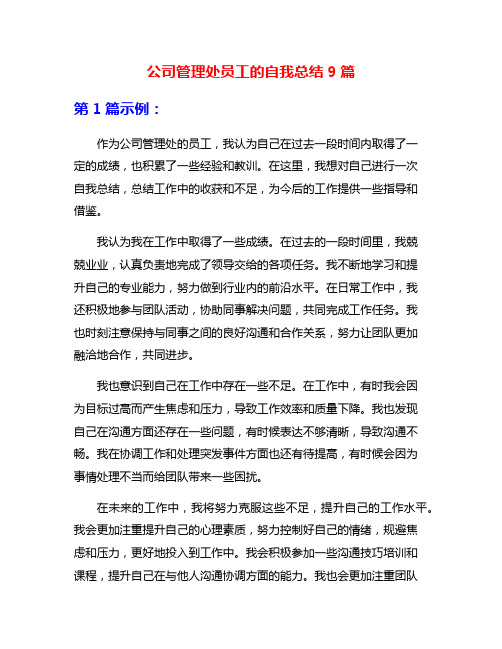 公司管理处员工的自我总结9篇