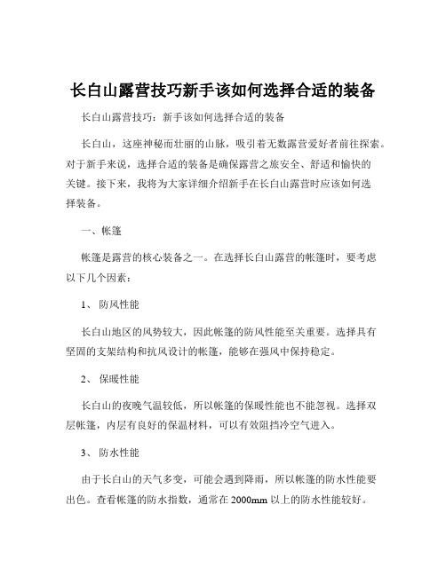 长白山露营技巧新手该如何选择合适的装备