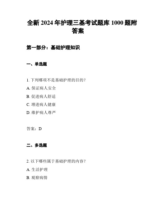 全新2024年护理三基考试题库1000题附答案