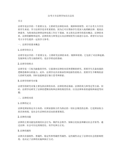 自考大专法理学知识点总结