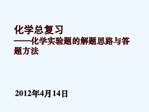 化学实验题解题思路及答题方法小结