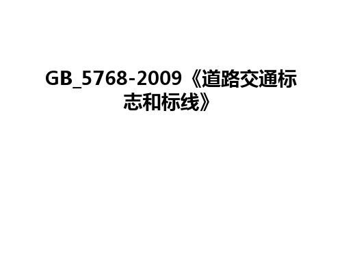 最新gb_5768-《道路交通标志和标线》