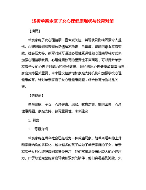 浅析单亲家庭子女心理健康现状与教育对策