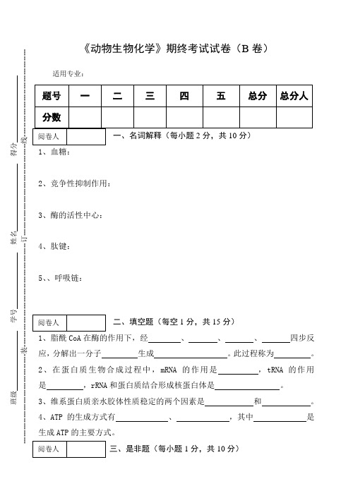 《动物生物化学》期终考试试卷及答案