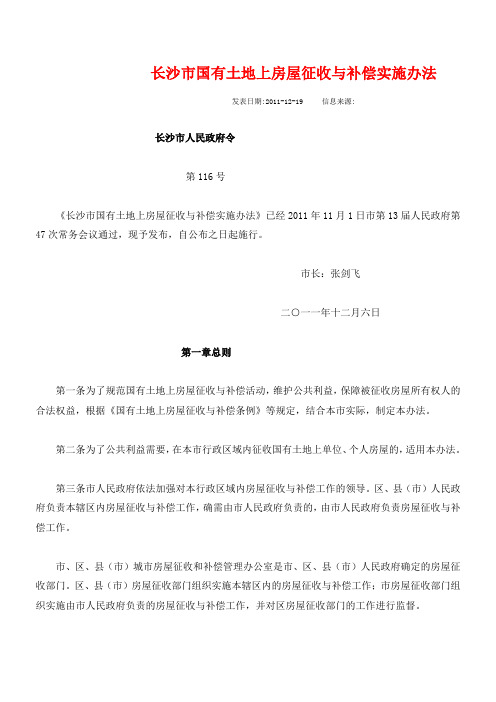 长沙市国有土地上房屋征收与补偿实施办法(市令第116号)-2011年11月1日实施