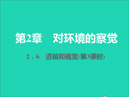 七年级科学下册第2章对环境的察觉2-6透镜和视觉第3课时习题课件新版浙教版