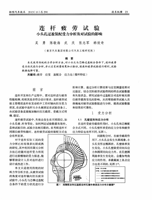 连杆疲劳试验小头孔过盈装配受力分析及对试验的影响