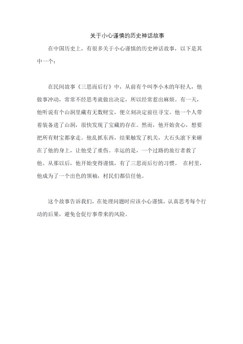 关于小心谨慎的历史神话故事