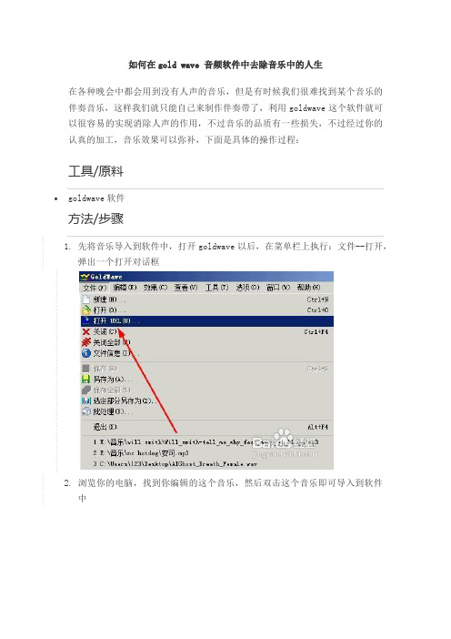 如何在gold wave 音频软件中去除音乐中的人生
