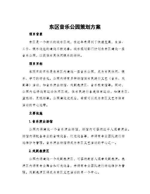 东区音乐公园策划方案