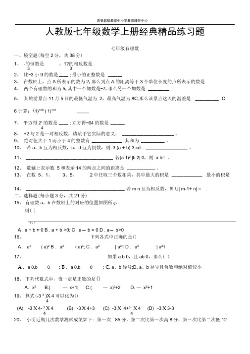 (完整版)人教版初一数学七年级数学上册经典总复习练习题【有答案】