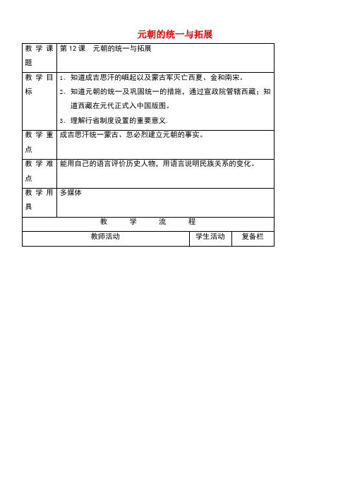 江苏省连云港市七年级历史下册第12课元朝的统一与拓展教案北师大版
