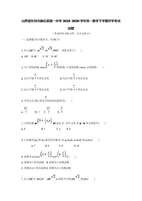 山西省忻州市静乐县第一中学2019-2020学年高一数学下学期开学考试试题[含答案]