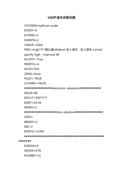 VASP基本参数设置